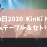 音楽の日２０２０KinKi Kids