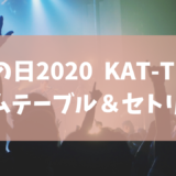 音楽の日２０２０KAT-TUNのタイムテーブルとセトリ